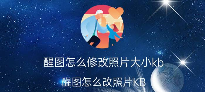 醒图怎么修改照片大小kb 醒图怎么改照片KB？